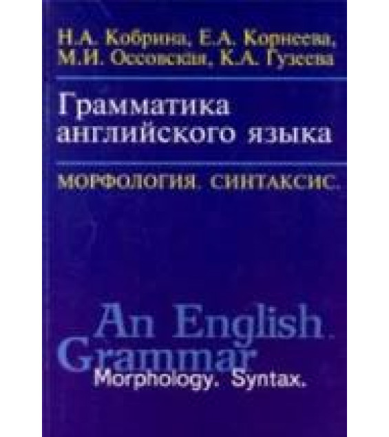 Грамматика английского языка. Морфология Синтаксис - Кобрина Н.А., Корнеева Е.А. и др.