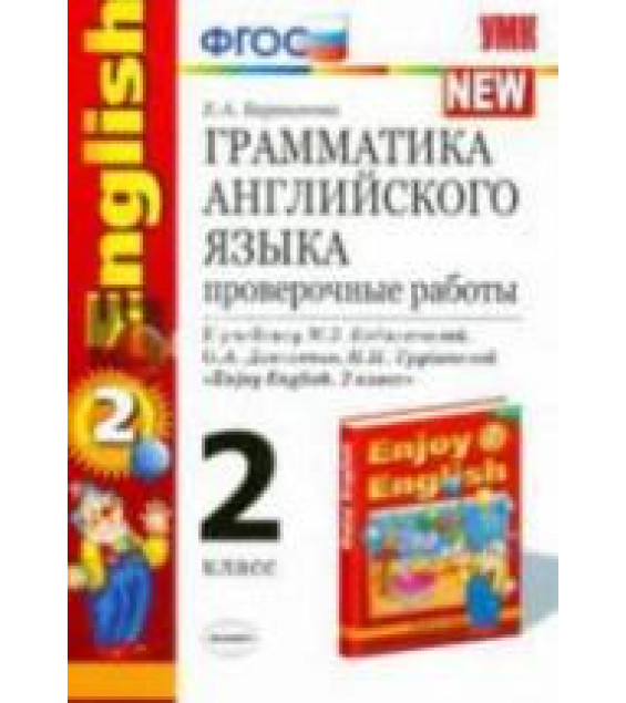 Грамматика английского языка. Проверочные работы. 2 класс. К учебнику - Биболетовой М.З., Барашкова Е.А.
