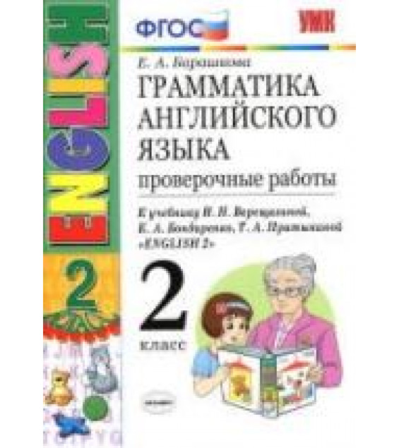 Грамматика английского языка. Проверочные работы. 2 класс. К учебнику Верещагиной И.Н. и др. - Барашкова Е.А.