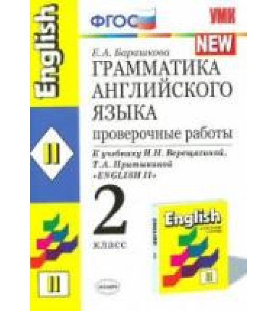 Грамматика английского языка. Проверочные работы. 2 класс. В 2 частях. К учебнику Верещагиной И.Н. и др. - Барашкова Е.А.