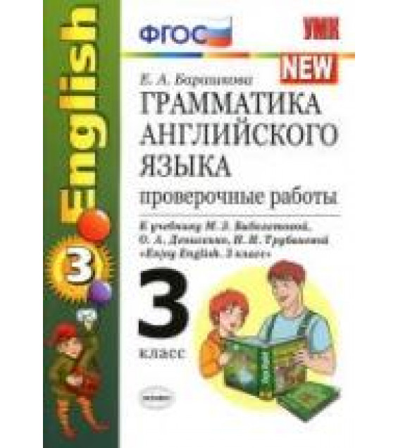 Грамматика английского языка. Проверочные работы. 3 класс. К уч. Биболетовой М.З. - Барашкова Е.А.