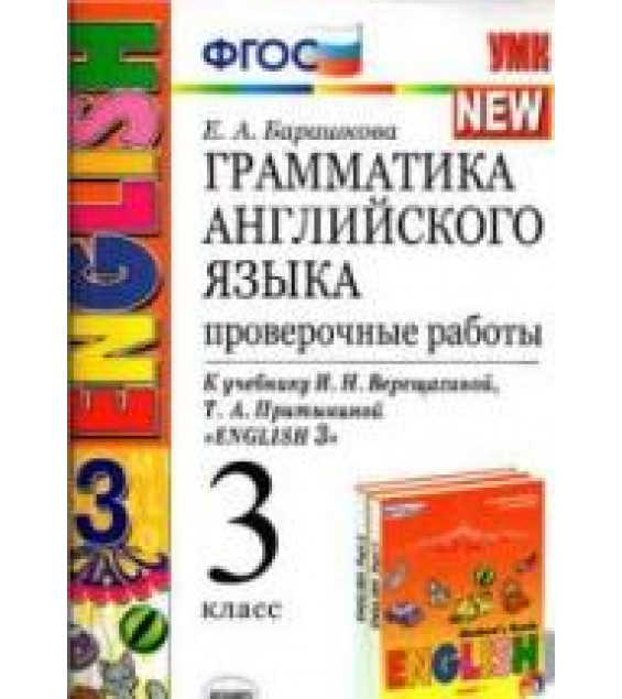Грамматика английского языка. Проверочные работы. 3 класс. К учебнику - Верещагиной И.Н. и др., Барашкова Е.А.