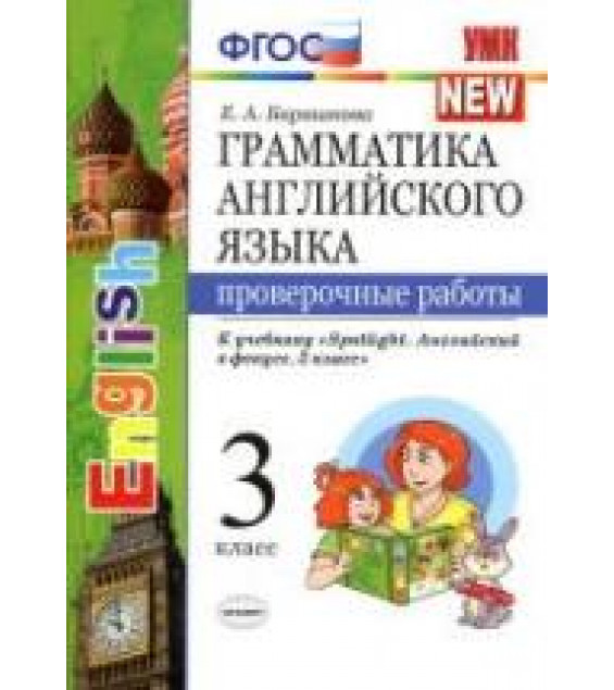 Грамматика английского языка. Проверочные работы. 3 класс. В 2 ч. К учебнику - Быковой 