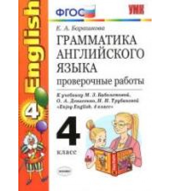 Грамматика английского языка. Проверочные работы. 4 класс. К уч. Биболетовой М.З. - Барашкова Е.А.