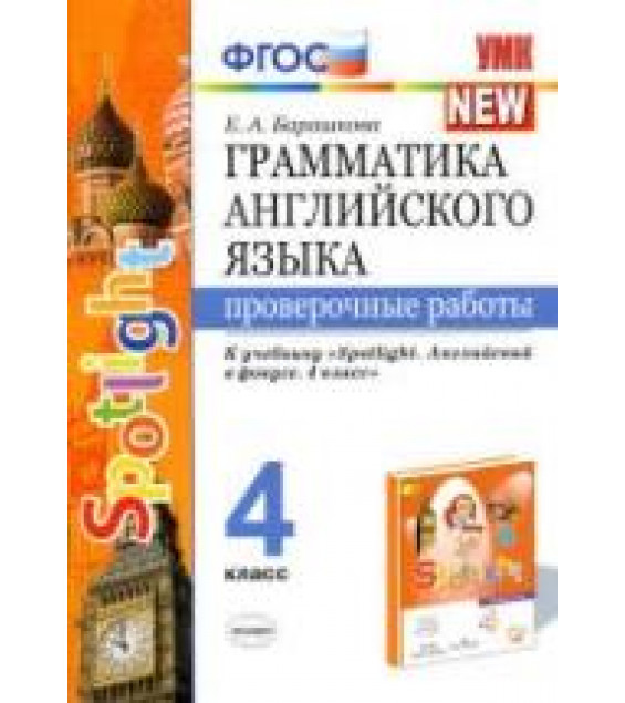 Грамматика английского языка. Проверочные работы. 4 класс. К учебнику - Быковой 