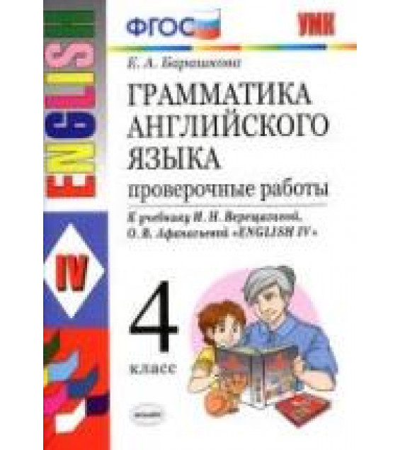 Грамматика английского языка. Проверочные работы. 4 класс. К учебнику Верещагиной И.Н. и др. - Барашкова Е.А.