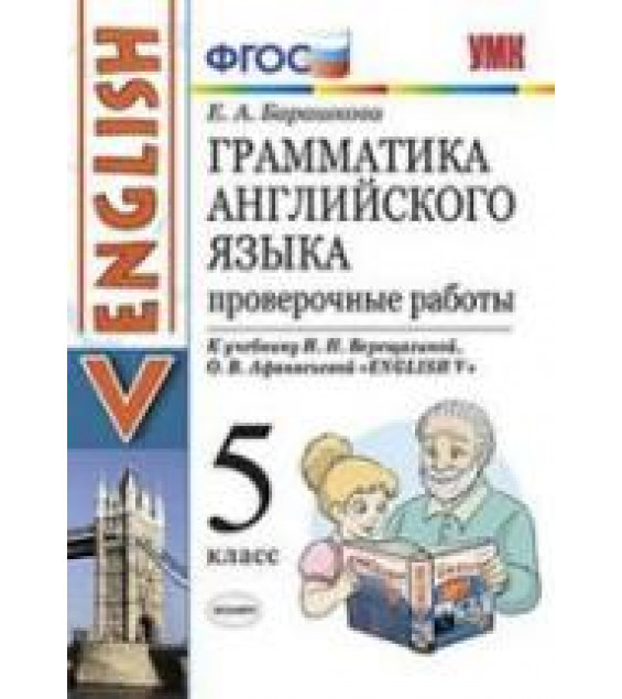 Грамматика английского языка. Проверочные работы. 5 класс. К учебнику - Верещагиной И.Н. и др., Барашкова Е.А.