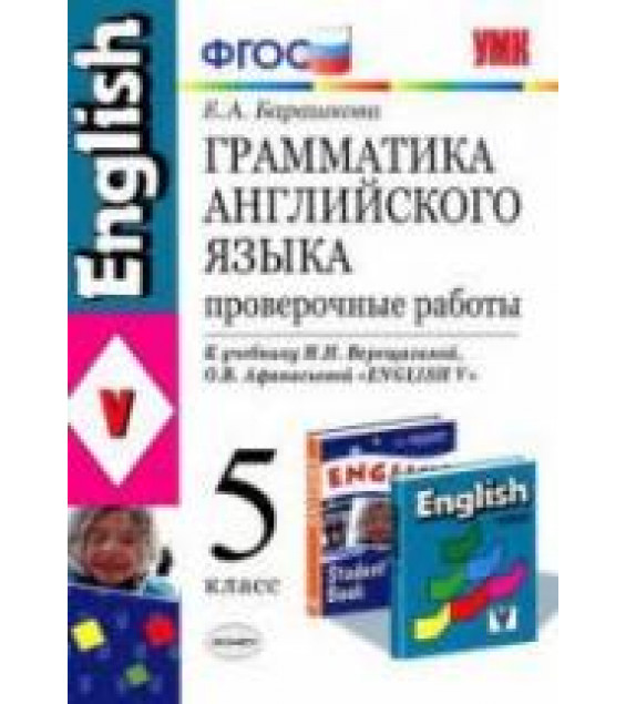 Грамматика английского языка. Проверочные работы. 5 класс. К учебнику Верещагиной И.Н. и др. - Барашкова Е.А