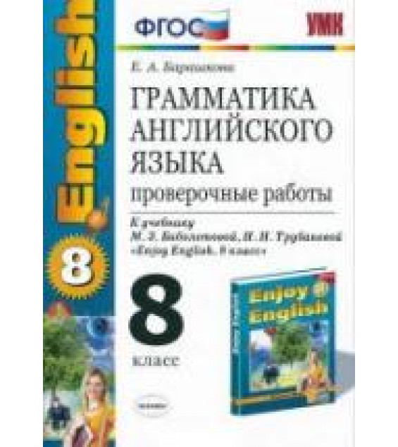 Грамматика английского языка. Проверочные работы. 8 класс. К учебнику - Биболетовой М.З., Барашкова Е.А.
