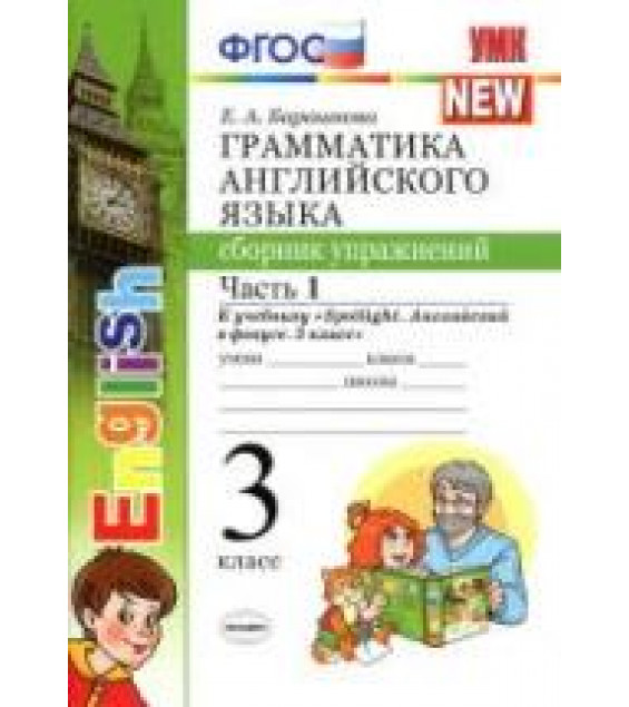 Грамматика английского языка. Сборник упражнений 3 класс. В 2 частях. К учебнику - Быковой 
