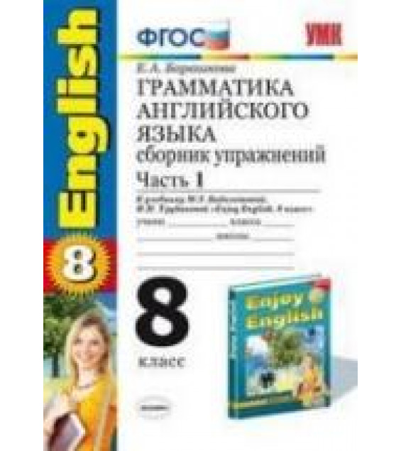 Грамматика английского языка. Сборник упражнений в 2 частях к учебнику Биболетовой М.З. 8 класс - Барашкова Е.А.