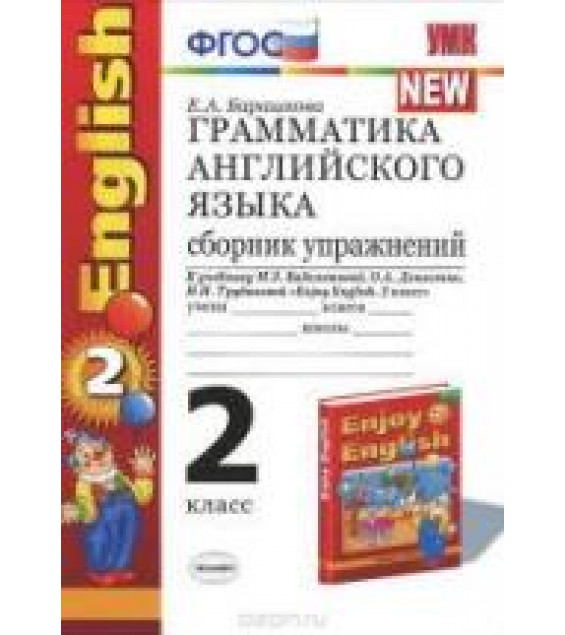 Грамматика английского языка. Сборник упражнений. 2 класс. К учебнику - Биболетовой М.З. и др., Барашкова Е.А.