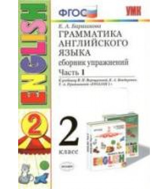 Грамматика английского языка. Сборник упражнений. 2 класс. В 2 ч. К учебнику - Верещагиной И.Н. и др., Барашкова Е.А.