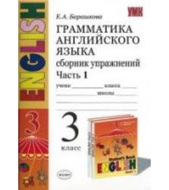 Грамматика английского языка. Сборник упражнений. 3 класс. В 2 ч. К учебнику Верещагиной И.Н. и др. - Барашкова Е.А.