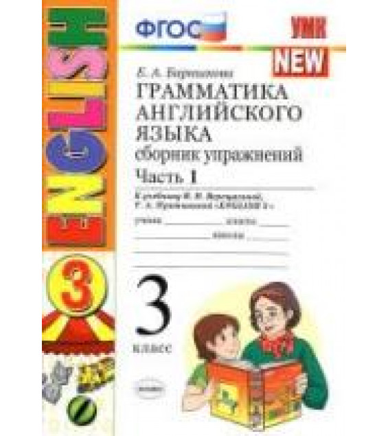 Грамматика английского языка. Сборник упражнений. 3 класс. В 2 частях. К учебнику - Верещагиной И.Н. и др., Барашкова Е.А.