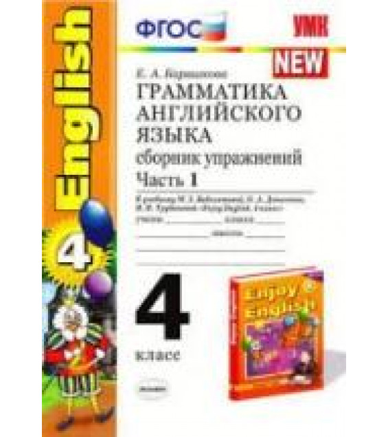Грамматика английского языка. Сборник упражнений. 4 класс. В 2 ч. К учебнику - Биболетовой М.З. и др., Барашкова Е.А.