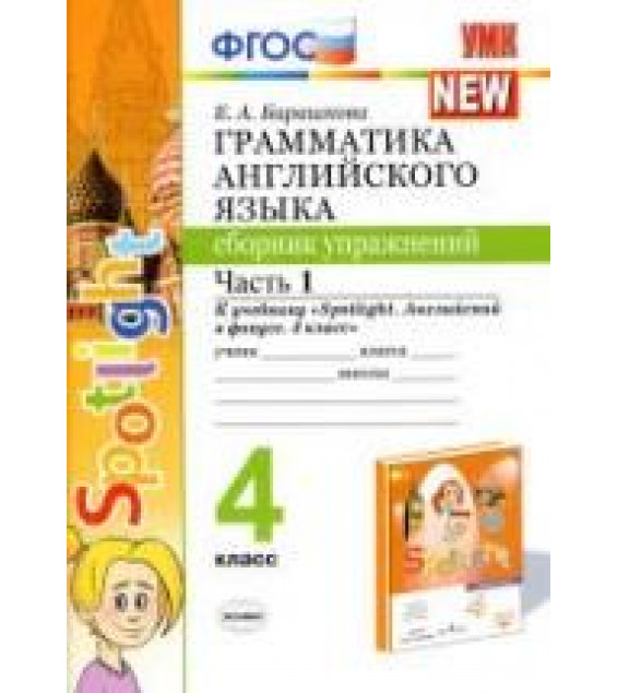 Грамматика английского языка. Сборник упражнений. 4 класс. В 2 ч. К учебнику - Быковой 