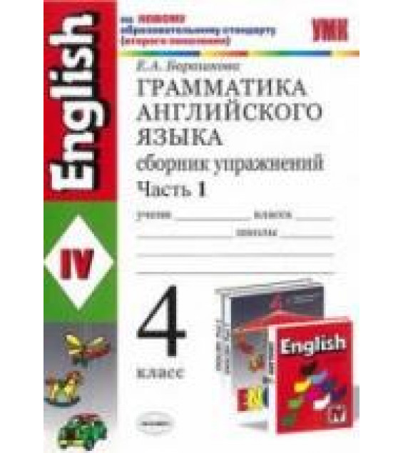 Грамматика английского языка. Сборник упражнений. 4 класс. В 2 частях. К учебнику Верещагиной И.Н. и др. - Барашкова Е.А.