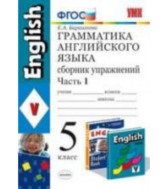 Грамматика английского языка. Сборник упражнений. 5 класс. В 2 ч. К учебнику Верещагиной И.Н. и др. - Барашкова Е.А.