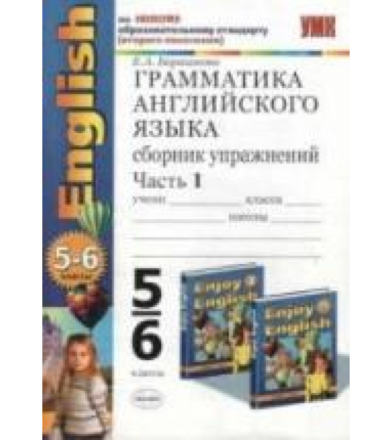 Грамматика английского языка. Сборник упражнений. 5-6 классы. В 2 ч. К учебнику Биболетовой М.З. и др. - Барашкова Е.