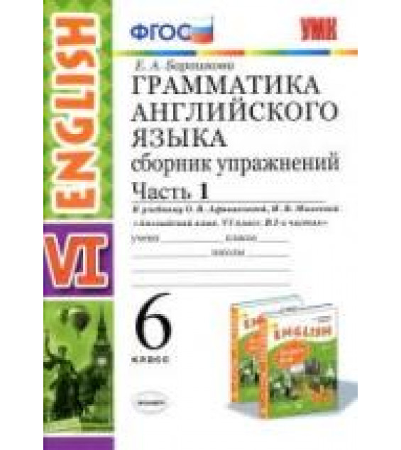 Грамматика английского языка. Сборник упражнений. 6 класс. В 2 ч. К учебнику - Афанасьевой, Михеевой., Барашкова Е.А.