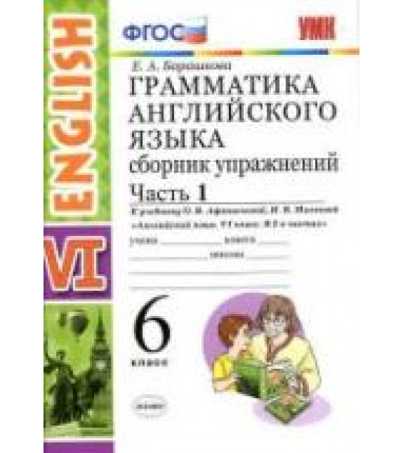 Грамматика английского языка. Сборник упражнений. 6 класс. В 2 частях. К учебнику Афанасьевой, Михеевой. - Барашкова Е.А.