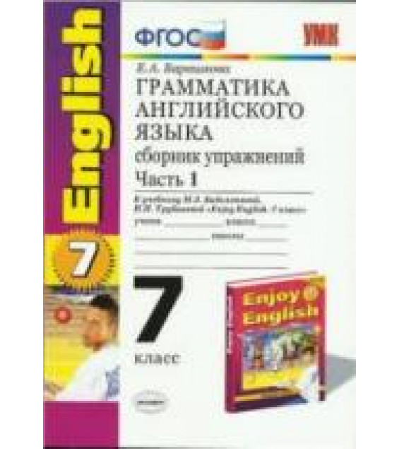 Грамматика английского языка. Сборник упражнений. 7 класс. В 2 ч. К учебнику - Биболетовой М.З. и др., Барашкова Е.А.