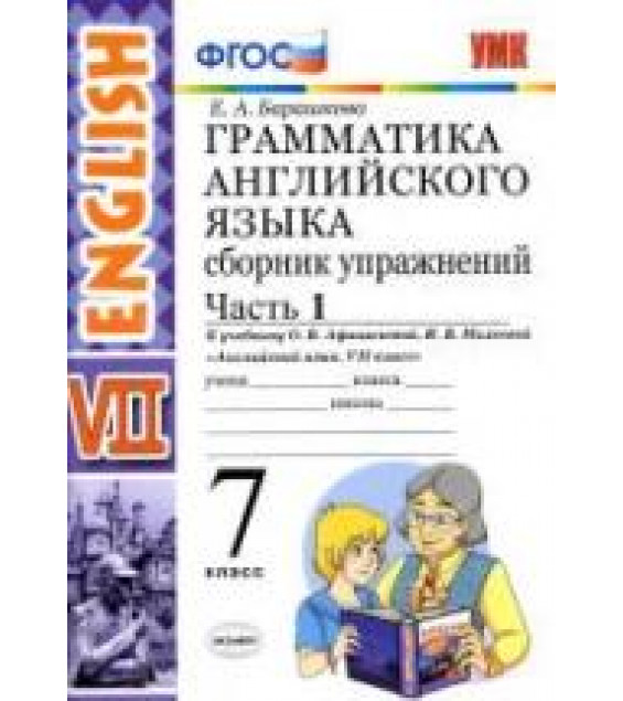Грамматика английского языка. Сборник упражнений. 7 класс. В 2 частях. К учебнику Афанасьевой, Михеевой. - Барашкова Е.А.