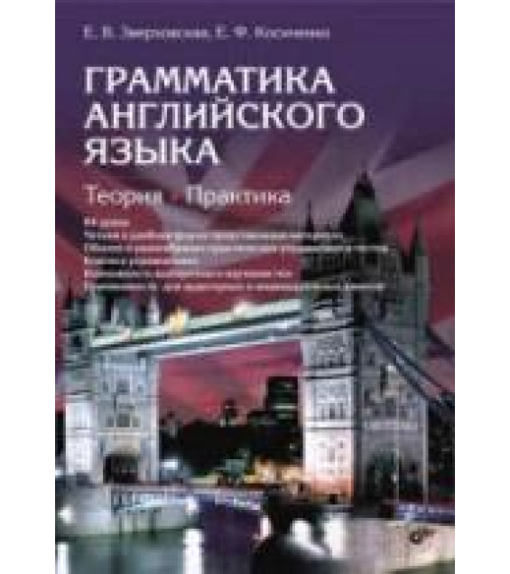 Грамматика английского языка. Теория. Практика - Зверховская Е.В., Косиченко Е.Ф.