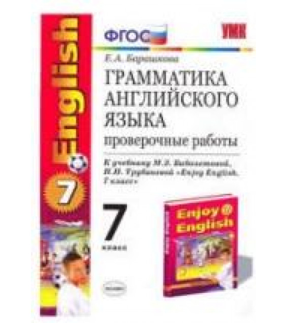 Грамматика английского языка: проверочные работы. 7 класс. К учебнику - Биболетовой., Барашкова Е.А.