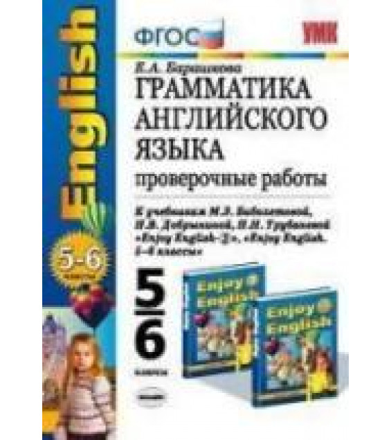 Грамматика английского языка: проверочные работы: 5-6 классы к учебнику - Биболетовой М.З.