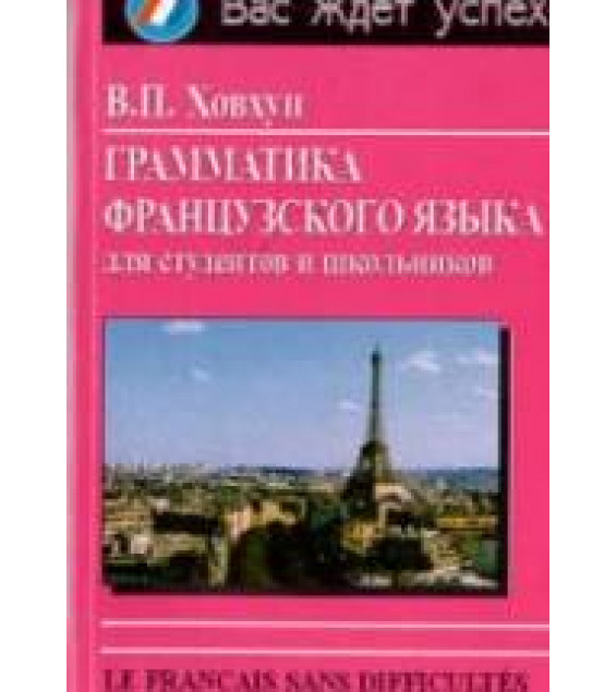 Грамматика французского языка для студентов и школьников - Ховхун В.П.