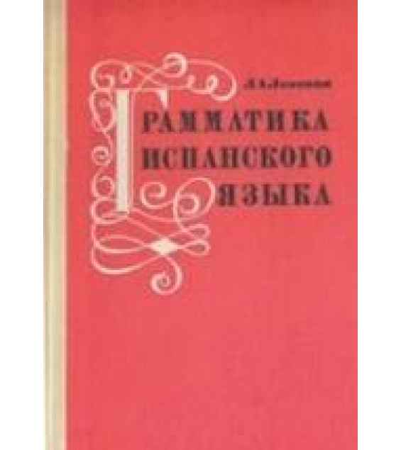 Грамматика испанского языка для учащихся средней школы - Ленская Л.А.