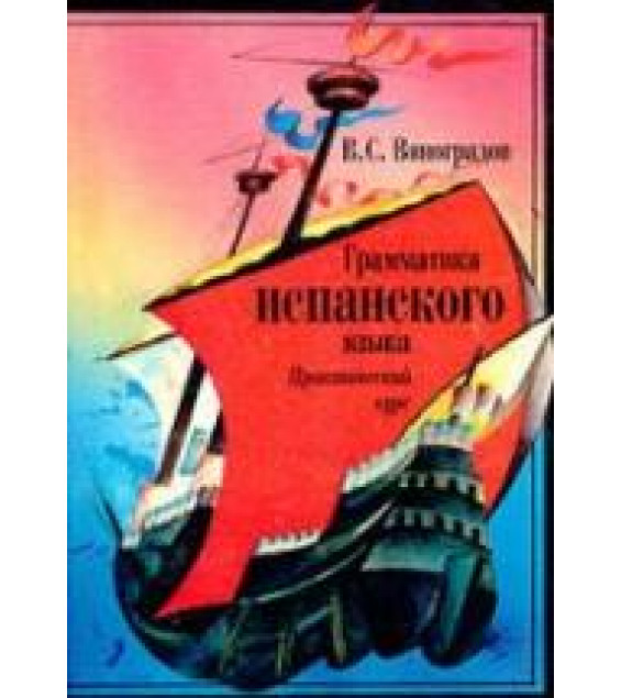 Грамматика испанского языка. Практический курс - Виноградов В.С.