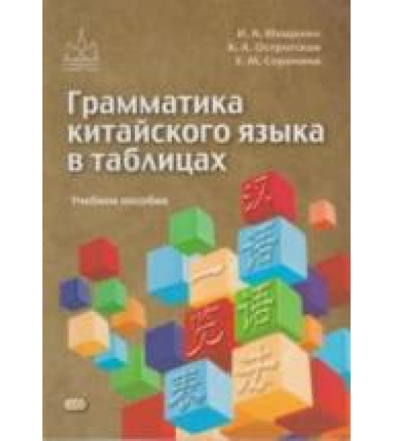 Грамматика китайского языка в таблицах. Мощенко И.А. и др.