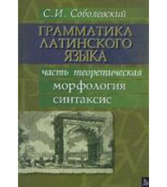 Грамматика латинского языка - Соболевский С.И.