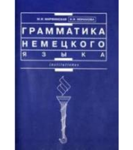 Грамматика немецкого языка - Марфинская М.И., Монахова Н.И.