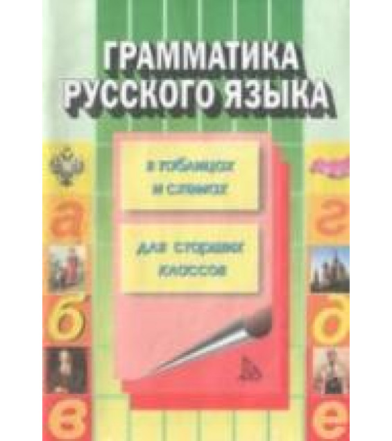 Грамматика русского языка (в таблицах и схемах) - Каменова С.К.