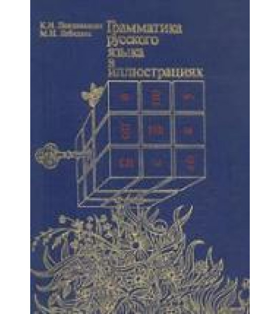 Грамматика русского языка в иллюстрациях - Пехливанова К.И., Лебедева М.Н.