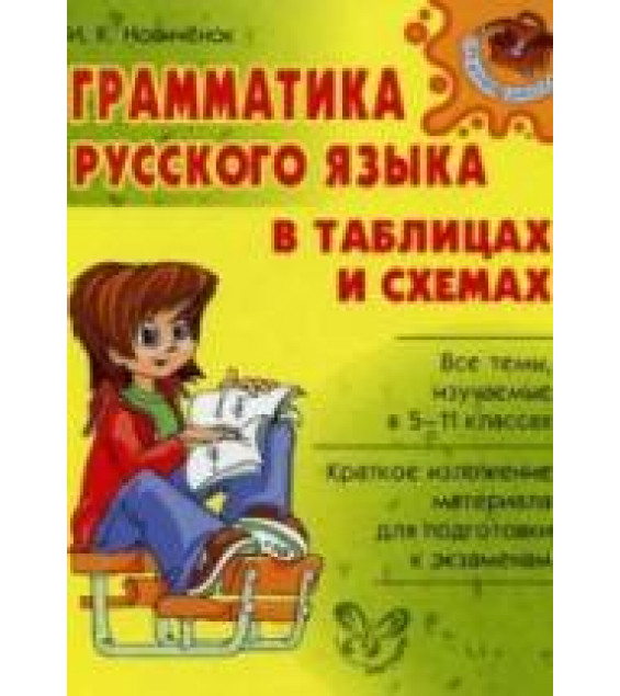 Грамматика русского языка в таблицах и схемах - Новичёнок И.К.