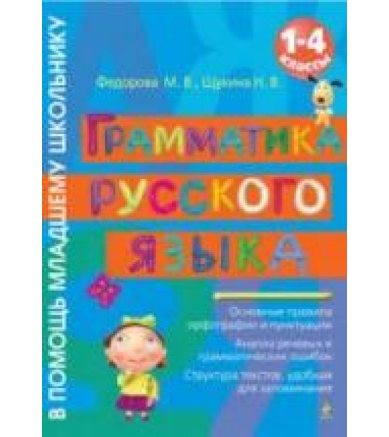 Грамматика русского языка. 1-4 классы - Федорова М.В., Щукина Н.В.