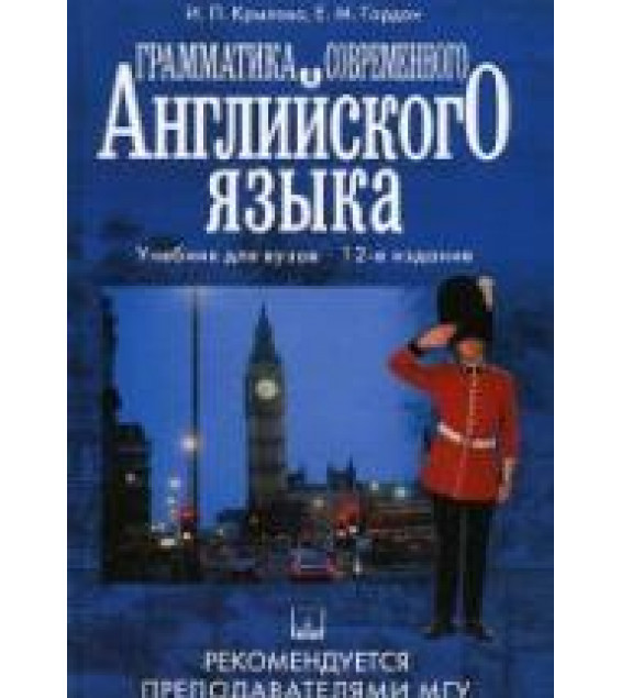 Грамматика современного английского языка - Крылова И.П., Гордон Е.М.