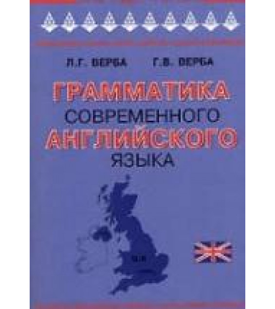 Грамматика современного английского языка - Верба Л.Г., Верба Г.В.