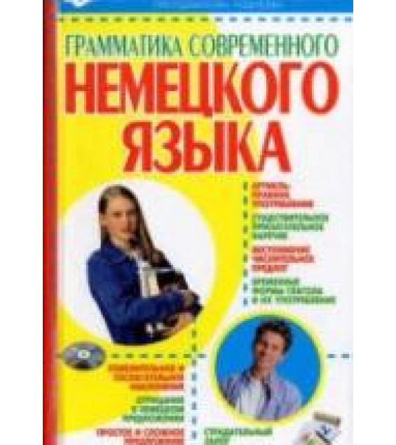 Грамматика современного немецкого языка - Чоботарь А.