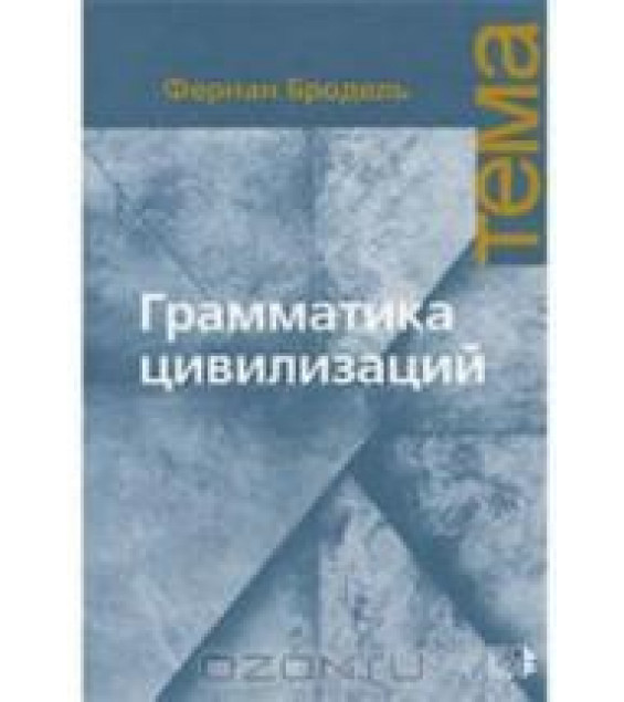 Грамматика цивилизаций - Бродель Ф.