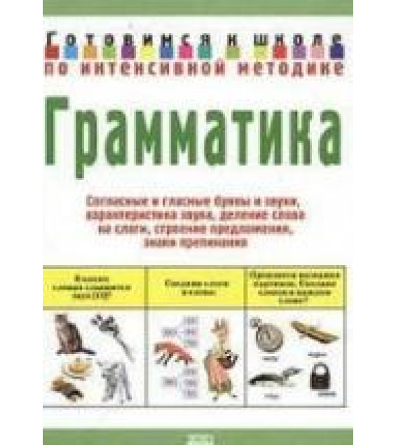 Грамматика. Готовимся к школе по интенсивной методике - Соколова Ю.А.