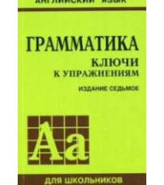 Грамматика. Ключи к упражнениям - Голицынский Ю.Б., Голицынская Н.А.