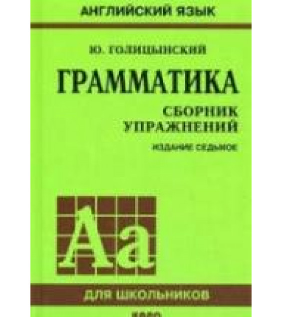 Грамматика. Сборник упражнений - Голицынский Ю.Б.