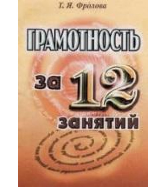 Грамотность за 12 занятий. Русский язык - Фролова Т.Я.