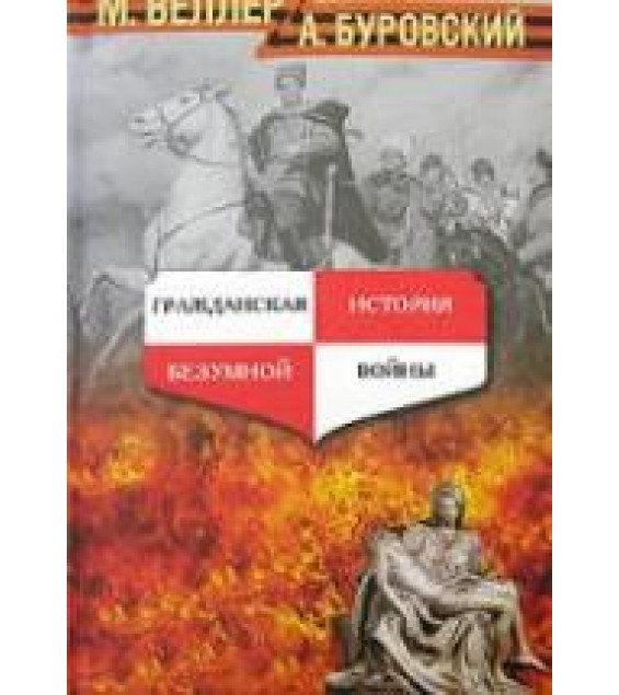 Гражданская история безумной войны - Веллер М., Буровский А.